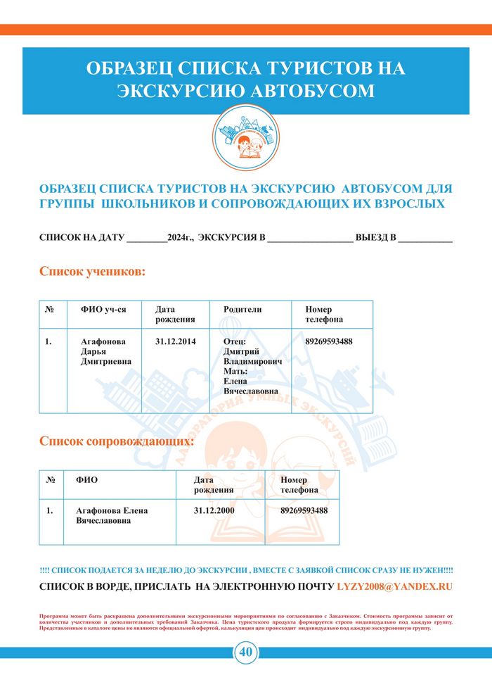 Образец списка туристов на экскурсию автобусом